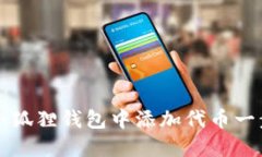 如何在小狐狸钱包中添加代币一步步指南