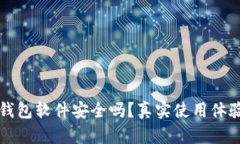 小狐狸钱包软件安全吗？真实使用体验与分析