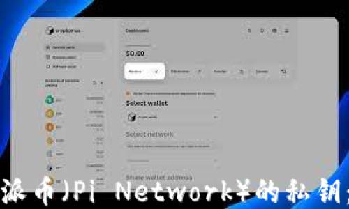 
如何找到派币（Pi Network）的私钥：全面指南