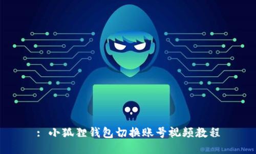 : 小狐狸钱包切换账号视频教程