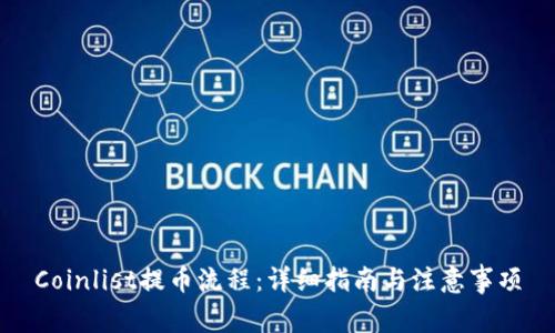 Coinlist提币流程：详细指南与注意事项