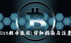 Coinlist提币流程：详细指南与注意事项