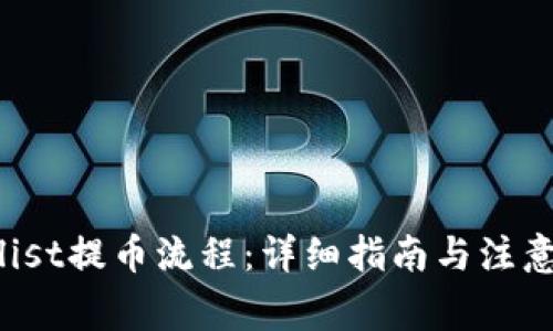 Coinlist提币流程：详细指南与注意事项