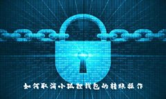 如何取消小狐狸钱包的转账操作