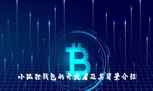 小狐狸钱包的开发者及其背景介绍