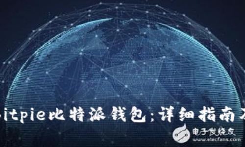 如何下载Bitpie比特派钱包：详细指南及注意事项