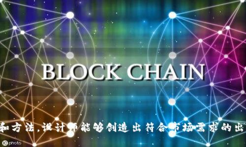 baioti最优秀的加密货币钱包设计软件推荐/baioti
加密货币钱包设计软件, 加密钱包, 钱包UI设计, 钱包图标设计, 加密货币工具/guanjianci

在数字货币的快速发展下，加密货币钱包成为了人们日常交易的必需品。随着越来越多的人参与到这一领域，对于如何设计一个友好、美观且安全的加密货币钱包显得尤为重要。在这里，我们将讨论一些适合设计加密货币钱包的软件，并且为你提供一些设计相关的技巧和建议。

一、加密货币钱包设计的重要性

在进行产品设计时，尤其是在加密货币钱包这一领域，优质的用户体验是关键。用户的信任和使用的便利性直接影响到钱包的普及率。精心设计的用户界面（UI）和用户体验（UX）不仅能够提升用户的使用满意度，还能有效减少用户在使用过程中的困惑和错误。

另外，界面的美观性也是设计中不可忽视的一部分。特别是在竞争激烈的市场中，优秀的视觉效果能够帮助钱包产品在众多选择中脱颖而出。因此，选择适合的设计软件，将会是设计师成功的关键之一。

二、推荐的加密货币钱包设计软件

1. **Figma**

Figma 是一个云端协作设计工具，允许设计师和开发人员实时合作。其功能强大，非常适合设计界面和原型。Figma 提供了丰富的组件库和设计工具，帮助设计师高效地构建加密货币钱包的用户界面。而且，Figma 的在线特性允许多个团队成员实时查看和编辑设计，极大地提高了工作效率。

2. **Sketch**

在UI/UX设计领域，Sketch无疑是最受欢迎的设计工具之一。虽然它目前仅适用于macOS平台，但它提供了出色的界面设计功能，包括矢量绘图、布局和类型设置等功能，适合设计精美的加密钱包界面。利用Sketch的插件和资源，可以快速实现复杂的设计想法，让设计师可以集中精力于创意而不是繁琐的操作。

3. **Adobe XD**

作为Adobe系列的一部分，Adobe XD结合了Adobe的强大图形处理能力和设计灵活性，适合创建用户界面和原型设计。其简便的操作和强大的协作功能，使得团队能够快速迭代设计。Adobe XD也支持与其他Adobe应用的无缝集成，使得设计师能够利用丰富的图形资源进行创作。

4. **InVision**

InVision是一个强大的原型设计工具，特别适合展示你的设计想法。虽然它主要用于原型制作，但其设计功能也相当强大，可以帮助设计师将加密钱包设计转化为可交互的原型。此外，InVision提供的反馈功能可以让你的团队和客户更好地参与到设计过程中，从而提高设计的实用性和用户体验。

5. **Canva**

尽管Canva是一个比较简单的设计工具，但对于初学者来说非常友好。它提供大量的模板和设计素材，适合快速制作图标和简易的界面设计。如果你是设计新手，Canva可以帮助你在短时间内完成加密货币钱包的基本设计。

三、关于加密货币钱包设计的一些建议

在设计加密货币钱包时，有诸多方面需要考虑。以下是一些重要的设计建议：

1. **用户体验优先**

设计的首要目标应该是使用户能够方便地管理和交易其加密货币。确保界面清晰易懂，功能一目了然，减少用户的学习成本。设计时可以进行用户测试，收集用户的反馈，以便对设计进行。

2. **安全性考虑**

加密货币的交易涉及到财产安全，设计中必须将安全性放在重要位置。设计师可以考虑界面中的安全提示和警告，以提醒用户注意潜在的风险。同时，在视觉上要体现安全感，如使用冷静的配色和简约的线条设计。

3. **响应式设计**

由于用户将通过不同类型的设备（如手机、平板、电脑）来访问钱包，确保设计具备良好的响应性非常重要。界面应能自适应不同的屏幕尺寸，提供一致的用户体验。

4. **视觉偏好**

不同的用户群体可能有不同的视觉偏好。在设计过程中，可以考虑不同风格的设计，如简约、科技感、或者有趣的卡通风格等，以吸引不同的用户群体。

四、可能的相关问题

1. 加密货币钱包需要哪些基本功能？

在设计一个加密货币钱包时，基本功能非常重要。用户希望通过钱包实现的基本功能包括：

1. **发送和接收加密货币**：钱包的核心功能是支持用户发送和接收加密货币。因此，直观的发送和接收流程非常必要，确保用户可以快速完成交易。

2. **余额查看**：用户需要明确地了解他们所有加密资产的总价值以及各个币种的具体余额。设计时，应在显眼位置展示这些信息。

3. **交易记录**：用户希望能够实时查看和追溯他们的交易记录，了解每一笔交易的入账或出账情况。这也有助于用户管理其财务。

4. **安全性设置**：诸如双重身份验证、指纹识别等功能应当嵌入设计，以提供额外的安全层。

5. **多种加密货币支持**：许多用户希望能够在一个钱包中存储不同类型的加密货币，设计时需考虑到这一点。

2. 如何确保加密货币钱包的安全性？

安全性是用户使用加密货币钱包时关注的重点，设计师需要考虑几个方面来提升钱包的安全性：

1. **加密技术**：确保敏感数据得到加密保护，包括用户的私钥和账户信息。使用高强度密码算法，如AES、RSA等进行数据加密。

2. **多重身份验证**：在用户登录或进行高风险操作时，如转账，要求通过短信或邮件进行身份验证，以减少未经授权的访问机会。

3. **定期更新**：软件应定期更新，以修补可能存在的安全漏洞，并确保使用最新的安全标准。

4. **用户教育**：在钱包内提供安全提示，帮助用户了解一些基本的安全实践，如如何选择安全的密码、识别钓鱼攻击等。

3. 加密货币钱包的用户界面（UI）设计原则是什么？

在设计加密货币钱包的用户界面时，遵循一些基本的设计原则有助于提升用户体验：

1. **简洁性**：界面应保持简洁，不要过于复杂，以免用户感到困惑。设计要强调功能的易用性，避免冗余的信息和步骤。

2. **一致性**：在设计中要保持一致的视觉风格和操作方式，以便用户可以快速熟悉界面并以更高的效率操作。

3. **可访问性**：确保设计能够兼容不同的设备和屏幕尺寸，支持多种语言和用户群体的需求，使得更多的人能够顺利访问和使用。

4. **反馈机制**：用户的每一次操作，都应有清晰的反馈。例如，交易成功、失败、过程、待处理等状态都应明确表达，让用户时刻了解其操作结果。

4. 如何移动端加密货币钱包的用户体验？

在移动设备上使用加密货币钱包的用户体验是一项复杂的任务，以下是一些建议：

1. **流畅性**：确保应用响应迅速，尽量减少加载时间，提升交互的流畅性，让用户更好地使用移动设备进行交易。

2. **触控友好**：针对触屏设备进行设计，按钮、选择框等交互元素的大小应适中，方便用户轻松点击。

3. **简单的导航**：使用简单、直观的导航系统，让用户能够快速找到所需功能，避免复杂的多层次导航结构。

4. **离线功能**：如有可能，允许用户在无网络情况下查看钱包余额、交易记录等基本信息，提升其使用的便利性。

总的来说，加密货币钱包的设计不仅仅是外观上的美观，而更重要的是要符合用户的使用习惯，确保其安全性。借助适合的设计软件和方法，设计师能够创造出符合市场需求的出色产品。