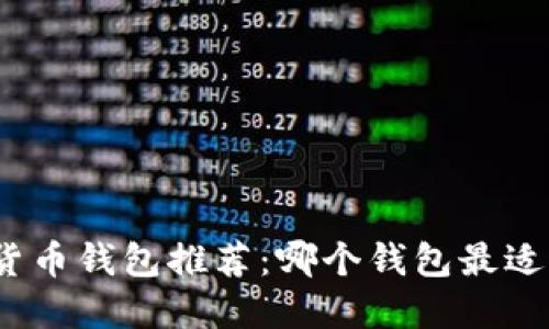 数字货币钱包推荐：哪个钱包最适合您？
