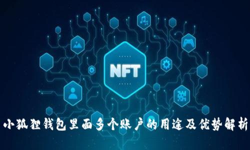 小狐狸钱包里面多个账户的用途及优势解析