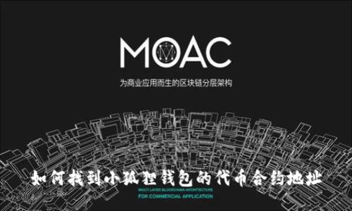 如何找到小狐狸钱包的代币合约地址