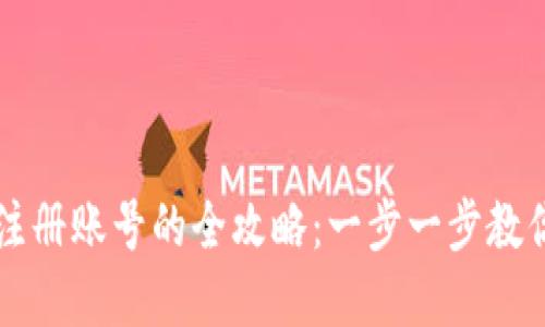 数字钱包注册账号的全攻略：一步一步教你轻松上手