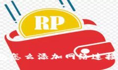 小狐狸钱包怎么添加网络连接？详细指南