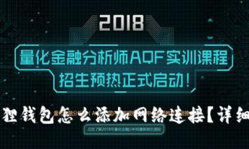 小狐狸钱包怎么添加网络连接？详细指南