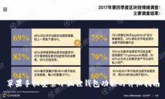 苹果手机安装小狐狸钱包功能的详细指南