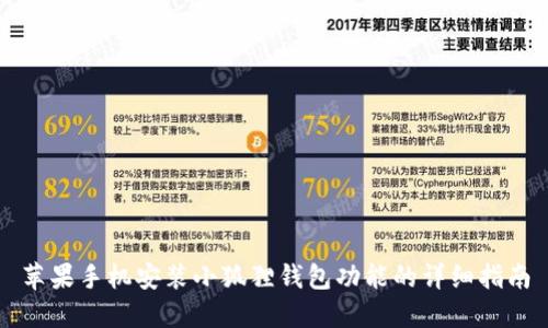 苹果手机安装小狐狸钱包功能的详细指南