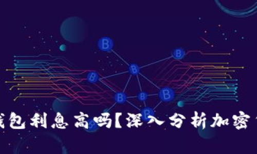 : 加密货币钱包利息高吗？深入分析加密货币存款收益