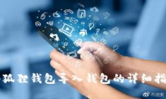 小狐狸钱包导入钱包的详细指南