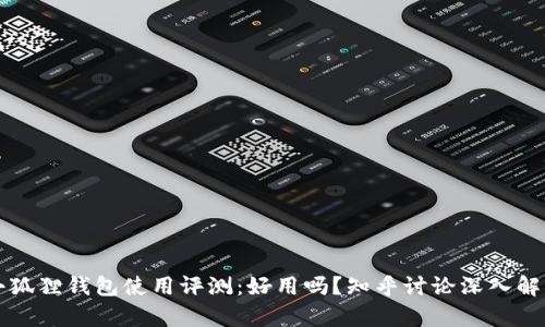 小狐狸钱包使用评测：好用吗？知乎讨论深入解析