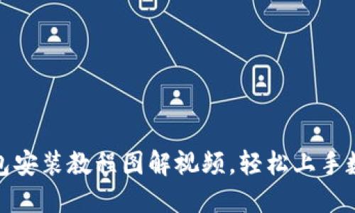 : 小狐狸钱包安装教程图解视频，轻松上手数字资产管理