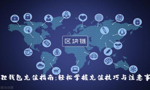 狐狸钱包充值指南：轻松掌握充值技巧与注意事项