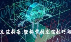 狐狸钱包充值指南：轻松掌握充值技巧与注意事