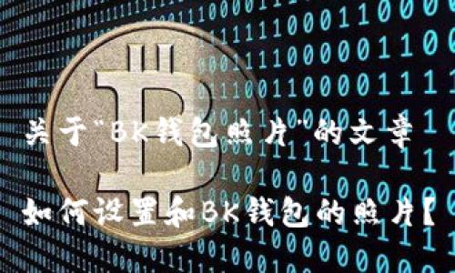 关于“BK钱包照片”的文章

如何设置和BK钱包的照片？