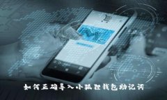如何正确导入小狐狸钱包助记词