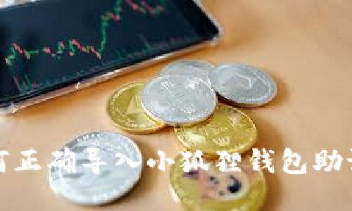 如何正确导入小狐狸钱包助记词
