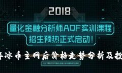 2023年冰币主网后价格走势分析及投资前景