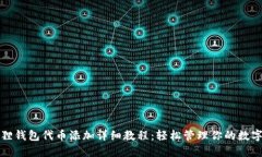 小狐狸钱包代币添加详细教程：轻松管理你的数