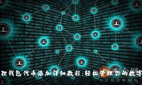 小狐狸钱包代币添加详细教程：轻松管理你的数字资产
