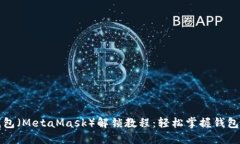 小狐狸钱包（MetaMask）解锁教程：轻松掌握钱包使
