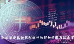 手机安装小狐狸钱包软件的详细步骤与注意事项