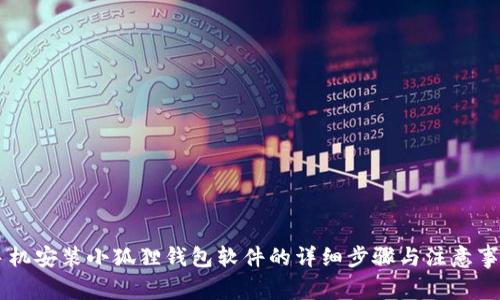 手机安装小狐狸钱包软件的详细步骤与注意事项