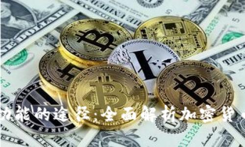 区块链实现钱包功能的途径：全面解析加密货币钱包的实现方式