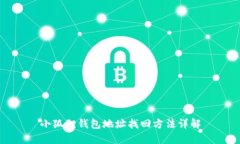 小狐狸钱包地址找回方法详解