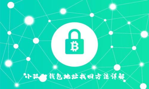 小狐狸钱包地址找回方法详解