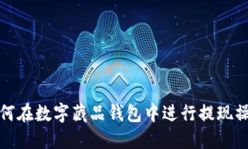 如何在数字藏品钱包中进行提现操作