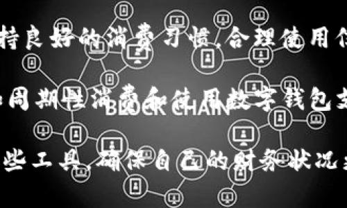   可以借钱的数字钱包推荐和使用指南 / 

 guanjianci 数字钱包, 借钱, 学生贷款, 电子支付, 手机应用 /guanjianci 

在数字化时代，数字钱包已成为了现代人生活中不可或缺的一部分，不仅可以方便快捷地进行支付、转账，还能够提供各种金融服务。在这些服务中，借钱功能尤其受到用户的关注。许多人希望通过数字钱包获得便捷的借款服务。那么，目前有哪些数字钱包可以借钱呢？接下来，我将详细介绍一些常见的数字钱包及其借款功能。

首先，数字钱包通常提供两种借款服务：一种是小额贷款，另一种是消费信贷。小额贷款一般适合于短期资金周转，而消费信贷则更适合大额消费的分期付款。这些服务适用于不同的消费场景，可以满足不同用户的需求。

一、支付宝
作为中国最大的数字支付平台之一，支付宝不仅提供便捷的支付服务，还有许多金融服务，包括借款。支付宝的“蚂蚁借呗”是一个极具人气的借款服务，用户可以根据个人信用状况申请不同的借款额度。操作简单，用户只需要在支付宝的首页找到“借呗”选项，填写相关信息并提交申请，通常在短时间内就会得到审核结果。

借款额度方面，支付宝的借呗一般在几百元到几十万元不等，具体额度会根据用户的信用评分和使用记录来决定。借款利率也相对透明，通常是在年化利率范围内，一定程度上能帮助用户解决燃眉之急。此外，支付宝还提供了灵活的还款方式，用户可以选择按月分期还款，缓解一次性还款带来的压力。

二、微信支付
微信支付是另一家备受欢迎的数字钱包，虽然其借款功能相对支付宝而言较少，但是在特定情况下，微信用户可以通过其“微信贷款”服务来进行借款。微信贷款是依托于腾讯的金融业务，借款额度和利率与用户在微信上的信用、消费行为密切相关。

微信贷款步骤相对简单，用户只需在微信的“卡包”中找到“贷款”选项，随后按照提示填写相关信息并提交申请。用户的信用评分将直接影响借款审批的速度和可借额度。此外，微信也支持小额贷款，便于用户进行小额周转，满足日常生活的资金需求。

三、京东金融
京东金融也推出了其数字钱包服务，其中的“京东白条”功能使得用户可以轻松借款。京东白条与支付宝的借售信贷相似，用户可以根据个人信用和消费记录获得一定额度。京东白条的最大特点是借款过程极为简单，用户只需通过京东购物时选择“白条支付”即可使用信用额度。

在额度使用方面，京东白条的可用额度同样根据用户的信用情况而定，一般可在几千元到几万元不等。值得注意的是，京东白条通常有一定的免息期，用户在此期间还清借款则不会产生利息，这为用户减少了债务负担，也提升了资金利用效率。

四、借呗和分期乐
除了支付宝、微信支付和京东金融，还有一些专门的借款和分期付款平台，比如“分期乐”。分期乐是一个专注于分期消费和借款的平台，用户可以在其平台上通过简单的身份认证申请分期借款。分期乐主要面向有消费需求的年轻群体，借款额度和条件相对较低，适合年轻人使用。

在使用过程中，用户可以通过分期乐申请的借款期限选择相对灵活，包括3期、6期、12期等多种选择，为用户提供了便利的还款方案。分期乐的借款申请也较为简便，通常在审核通过后，借贷资金会直接打入用户的绑定账户中，方便快捷。

五、可能的相关问题解答

1. 借款时需要提供哪些条件和资料？
在申请数字钱包借款时，用户通常需要提供一些基本的个人信息，例如身份证身份证明、手机号码、工作证明、收入证明等。具体条件因不同的平台而异，通常包括用户的信用评分、消费记录以及在该钱包平台的使用情况。

许多平台会允许用户在应用内查看自己的信用评分，这对于借款额度的审批至关重要。良好的信用记录将使得用户获得更高的借款额度和更低的利息。而负面的信用记录可能会导致借款申请被拒。如果是首次申请借款，用户还需注意，部分平台可能会要求有关联银行账户的信息来确保资金流转的合法性。

2. 数字钱包借款的利率通常是怎样的？
数字钱包借款的利率因平台而异，但普遍来说，比传统银行的贷款利率要高。大多数数字钱包会根据用户的信用评分来设定利率，信用评分高的用户通常能享受更低的借款利率。年利率通常会在6%-20%之间，不同的借款金额、还款期限也会对利率产生影响。

在使用数字钱包借款时，用户应特别关注借款合同中的利率条款，确保自己对借款成本有清晰的理解。需要指出的是，某些平台还可能会采用动态利率的方式，根据用户的还款情况对之后的借款利率进行调整。选择适合自己的借款平台和合理的借款额度，对避免高利息产生至关重要。

3. 借款后如何合理管理还款？
借款后，合理的还款管理是确保信用记录良好的关键。用户可以通过制定清晰的还款计划来逐步偿还贷款。首先，用户需要明确自己的借款总额、还款期限和每月还款金额，这样可以更好地掌握自己的财务状况。

其次，用户可以设置还款提醒，避免因遗忘或者疏忽而导致逾期还款的情况。大多数数字钱包会提供还款提醒的功能，可以提前帮助用户安排资金。此外，若发现难以按时还款，用户应该提前与借款平台进行沟通，寻求可能的调整方案，以减轻财务负担。

4. 如何提高在数字钱包借款时的信用评分？
提升在数字钱包借款时的信用评分是一个长期的过程，但相对简单有效。首先，用户应确保按时还款，通过按时还款来建立良好的还款记录；其次，保持良好的消费习惯，合理使用信贷额度也能提高个人信用评分。

此外，用户也可以考虑定期查看自己的信用报告，检查是否有错误记录。一旦发现错误，及时联系相关部门进行更正。另外，增加用于消费的活动，比如周期性消费和使用数字钱包支付，都会在一定程度上提升用户的信用评分，带来借款额度和贷款利率的积极变化。

综上所述，数字钱包的借款服务正日益受到关注与青睐。通过了解各种数字钱包的借款产品以及借款流程，用户可以在需要资金周转时，灵活运用这些工具，确保自己的财务状况更加稳健。