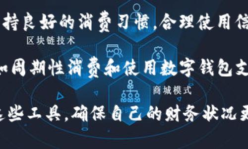   可以借钱的数字钱包推荐和使用指南 / 

 guanjianci 数字钱包, 借钱, 学生贷款, 电子支付, 手机应用 /guanjianci 

在数字化时代，数字钱包已成为了现代人生活中不可或缺的一部分，不仅可以方便快捷地进行支付、转账，还能够提供各种金融服务。在这些服务中，借钱功能尤其受到用户的关注。许多人希望通过数字钱包获得便捷的借款服务。那么，目前有哪些数字钱包可以借钱呢？接下来，我将详细介绍一些常见的数字钱包及其借款功能。

首先，数字钱包通常提供两种借款服务：一种是小额贷款，另一种是消费信贷。小额贷款一般适合于短期资金周转，而消费信贷则更适合大额消费的分期付款。这些服务适用于不同的消费场景，可以满足不同用户的需求。

一、支付宝
作为中国最大的数字支付平台之一，支付宝不仅提供便捷的支付服务，还有许多金融服务，包括借款。支付宝的“蚂蚁借呗”是一个极具人气的借款服务，用户可以根据个人信用状况申请不同的借款额度。操作简单，用户只需要在支付宝的首页找到“借呗”选项，填写相关信息并提交申请，通常在短时间内就会得到审核结果。

借款额度方面，支付宝的借呗一般在几百元到几十万元不等，具体额度会根据用户的信用评分和使用记录来决定。借款利率也相对透明，通常是在年化利率范围内，一定程度上能帮助用户解决燃眉之急。此外，支付宝还提供了灵活的还款方式，用户可以选择按月分期还款，缓解一次性还款带来的压力。

二、微信支付
微信支付是另一家备受欢迎的数字钱包，虽然其借款功能相对支付宝而言较少，但是在特定情况下，微信用户可以通过其“微信贷款”服务来进行借款。微信贷款是依托于腾讯的金融业务，借款额度和利率与用户在微信上的信用、消费行为密切相关。

微信贷款步骤相对简单，用户只需在微信的“卡包”中找到“贷款”选项，随后按照提示填写相关信息并提交申请。用户的信用评分将直接影响借款审批的速度和可借额度。此外，微信也支持小额贷款，便于用户进行小额周转，满足日常生活的资金需求。

三、京东金融
京东金融也推出了其数字钱包服务，其中的“京东白条”功能使得用户可以轻松借款。京东白条与支付宝的借售信贷相似，用户可以根据个人信用和消费记录获得一定额度。京东白条的最大特点是借款过程极为简单，用户只需通过京东购物时选择“白条支付”即可使用信用额度。

在额度使用方面，京东白条的可用额度同样根据用户的信用情况而定，一般可在几千元到几万元不等。值得注意的是，京东白条通常有一定的免息期，用户在此期间还清借款则不会产生利息，这为用户减少了债务负担，也提升了资金利用效率。

四、借呗和分期乐
除了支付宝、微信支付和京东金融，还有一些专门的借款和分期付款平台，比如“分期乐”。分期乐是一个专注于分期消费和借款的平台，用户可以在其平台上通过简单的身份认证申请分期借款。分期乐主要面向有消费需求的年轻群体，借款额度和条件相对较低，适合年轻人使用。

在使用过程中，用户可以通过分期乐申请的借款期限选择相对灵活，包括3期、6期、12期等多种选择，为用户提供了便利的还款方案。分期乐的借款申请也较为简便，通常在审核通过后，借贷资金会直接打入用户的绑定账户中，方便快捷。

五、可能的相关问题解答

1. 借款时需要提供哪些条件和资料？
在申请数字钱包借款时，用户通常需要提供一些基本的个人信息，例如身份证身份证明、手机号码、工作证明、收入证明等。具体条件因不同的平台而异，通常包括用户的信用评分、消费记录以及在该钱包平台的使用情况。

许多平台会允许用户在应用内查看自己的信用评分，这对于借款额度的审批至关重要。良好的信用记录将使得用户获得更高的借款额度和更低的利息。而负面的信用记录可能会导致借款申请被拒。如果是首次申请借款，用户还需注意，部分平台可能会要求有关联银行账户的信息来确保资金流转的合法性。

2. 数字钱包借款的利率通常是怎样的？
数字钱包借款的利率因平台而异，但普遍来说，比传统银行的贷款利率要高。大多数数字钱包会根据用户的信用评分来设定利率，信用评分高的用户通常能享受更低的借款利率。年利率通常会在6%-20%之间，不同的借款金额、还款期限也会对利率产生影响。

在使用数字钱包借款时，用户应特别关注借款合同中的利率条款，确保自己对借款成本有清晰的理解。需要指出的是，某些平台还可能会采用动态利率的方式，根据用户的还款情况对之后的借款利率进行调整。选择适合自己的借款平台和合理的借款额度，对避免高利息产生至关重要。

3. 借款后如何合理管理还款？
借款后，合理的还款管理是确保信用记录良好的关键。用户可以通过制定清晰的还款计划来逐步偿还贷款。首先，用户需要明确自己的借款总额、还款期限和每月还款金额，这样可以更好地掌握自己的财务状况。

其次，用户可以设置还款提醒，避免因遗忘或者疏忽而导致逾期还款的情况。大多数数字钱包会提供还款提醒的功能，可以提前帮助用户安排资金。此外，若发现难以按时还款，用户应该提前与借款平台进行沟通，寻求可能的调整方案，以减轻财务负担。

4. 如何提高在数字钱包借款时的信用评分？
提升在数字钱包借款时的信用评分是一个长期的过程，但相对简单有效。首先，用户应确保按时还款，通过按时还款来建立良好的还款记录；其次，保持良好的消费习惯，合理使用信贷额度也能提高个人信用评分。

此外，用户也可以考虑定期查看自己的信用报告，检查是否有错误记录。一旦发现错误，及时联系相关部门进行更正。另外，增加用于消费的活动，比如周期性消费和使用数字钱包支付，都会在一定程度上提升用户的信用评分，带来借款额度和贷款利率的积极变化。

综上所述，数字钱包的借款服务正日益受到关注与青睐。通过了解各种数字钱包的借款产品以及借款流程，用户可以在需要资金周转时，灵活运用这些工具，确保自己的财务状况更加稳健。