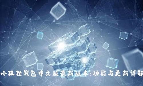 小狐狸钱包中文版最新版本：功能与更新详解