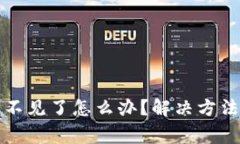 小狐狸钱包的币不见了怎么办？解决方法与常见