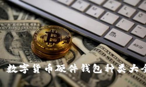 : 数字货币硬件钱包种类大全