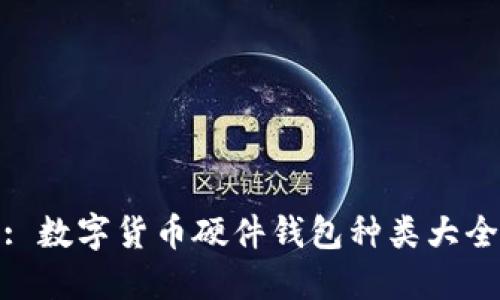 : 数字货币硬件钱包种类大全