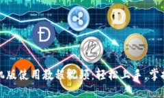 小狐狸钱包手机版使用教程视频：轻松上手，掌