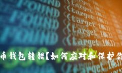 数字货币钱包转错？如何应对和保护你的资产