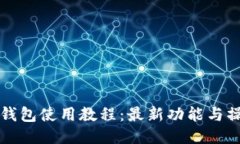 小狐狸钱包使用教程：最新功能与操作指南