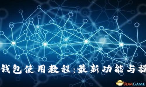 小狐狸钱包使用教程：最新功能与操作指南