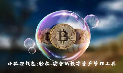 小狐狸钱包：轻松、安全的数字资产管理工具