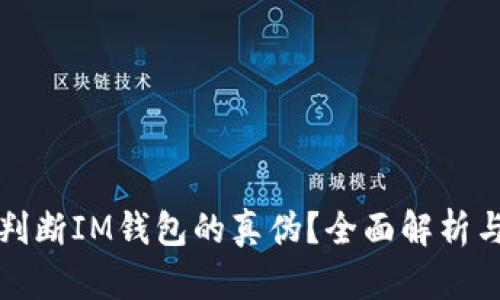 如何判断IM钱包的真伪？全面解析与指南